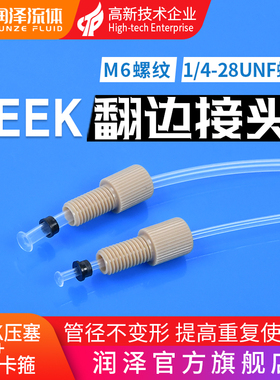 润泽快拧peek套管接头1/4-28unf 岛津安捷伦刃环液相色谱配件接头
