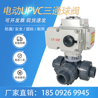 电动PVC三通球阀 Q924/5F-16S UPVC塑料耐腐蚀球阀承插口胶粘球阀