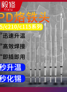 PPD/C210/c115烙铁头C245电焊头纳米发热芯适用速工焊台尖弯刀头