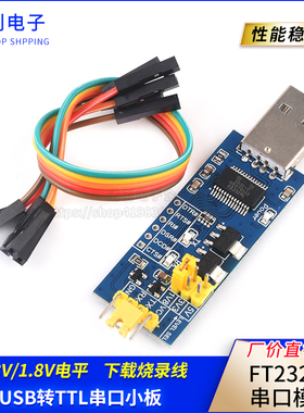 USB转TTL串口小板5V/3.3V/1.8V电平 下载烧录线 FT232RL串口模块