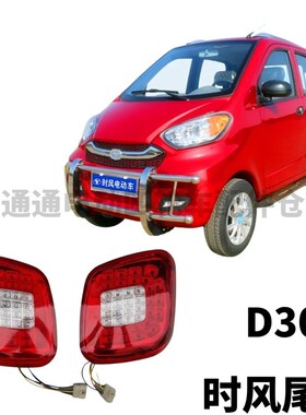 时风电动汽车尾灯D301 SFDS4A电动四轮车尾灯后尾灯