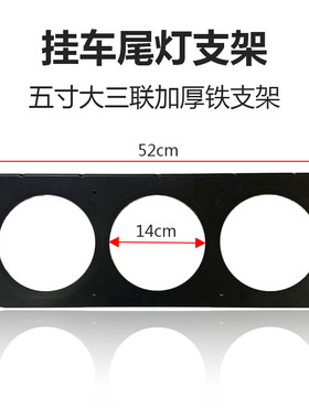 中集华俊挂车尾灯支架五寸大三连圆形尾灯加厚款支架半挂车尾灯架