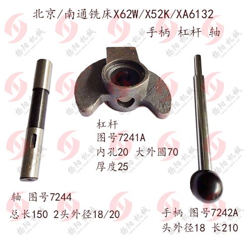 北京/南通铣床X62W/52K/XA6132杠杆 手柄轴7241/7244手柄杠杆总成