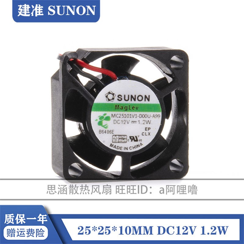 MC25101V1-D00U-A99 SUNON 2510风机 12V 2.5CM厘米 微型散热风扇