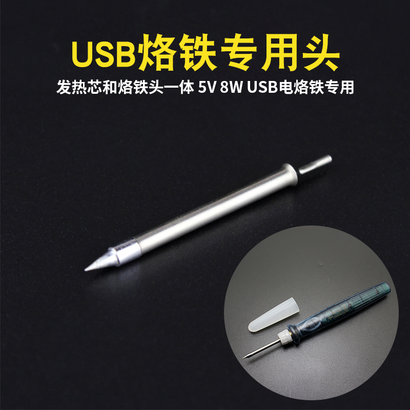 USB电烙铁发热芯烙铁头发热芯一体2合一维修电子工具配件焊接5V8W