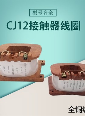 CJ12交流接触器线圈 CJ12-100A 150A 250A 400A 600A 380V 全铜包