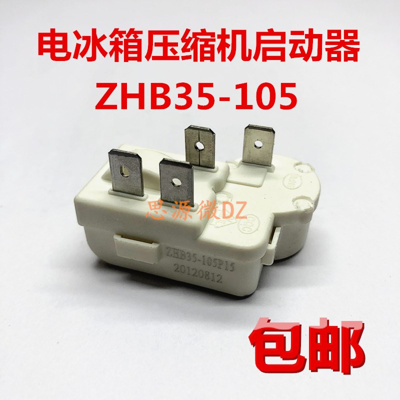 电冰箱配件启动保护器 ZHB40 ZHB35 PTC启动器起动继电器通用型