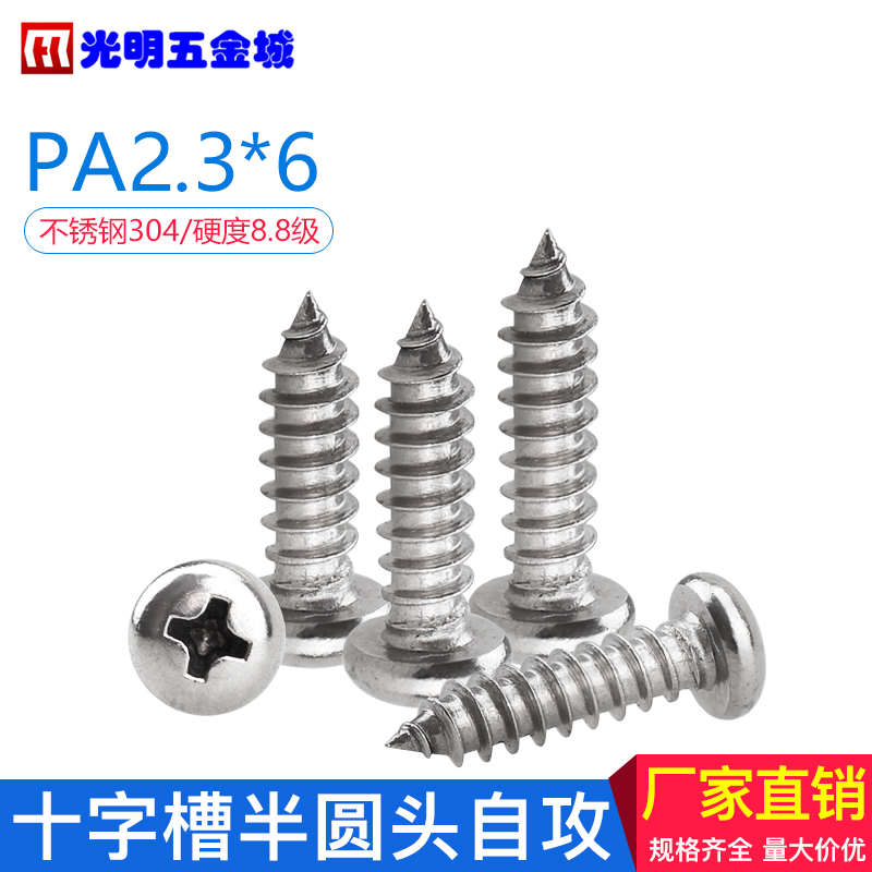 自攻螺钉 不锈钢半圆头自攻螺丝 PA2.3*6 尖尾 (100个/包)