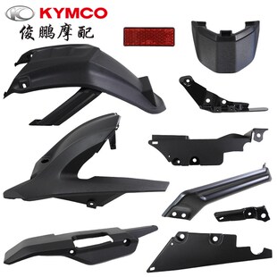 光阳原厂 KRV180 CK175T-10 后泥板 后土除 反光片 支架 皮带护盖