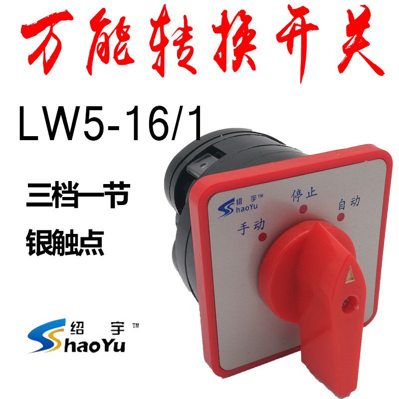 正品 上海绍宇 LW5-16/1  万能转换开关  手动 停 自动 三档一节