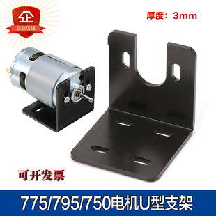 750微型马达 755 u型支架钢制底座DIY固定架 直流795 775电机支架