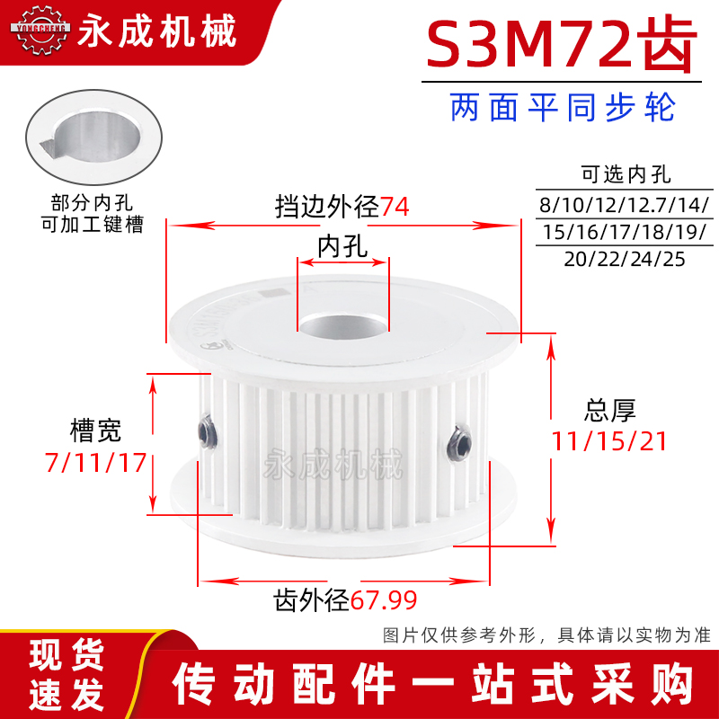 无台S3M72齿同步轮皮带轮AF 72S3M 槽宽7/11/17孔8-25齿外径67.99