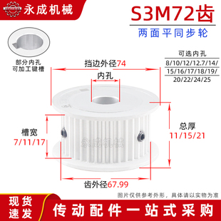 无台S3M72齿同步轮皮带轮AF 72S3M 槽宽7/11/17孔8-25齿外径67.99