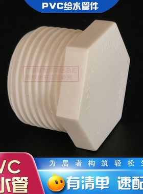 联塑PVC给水白色外丝堵头1/2外牙堵4分/6分/1寸3/4螺纹堵头牙堵