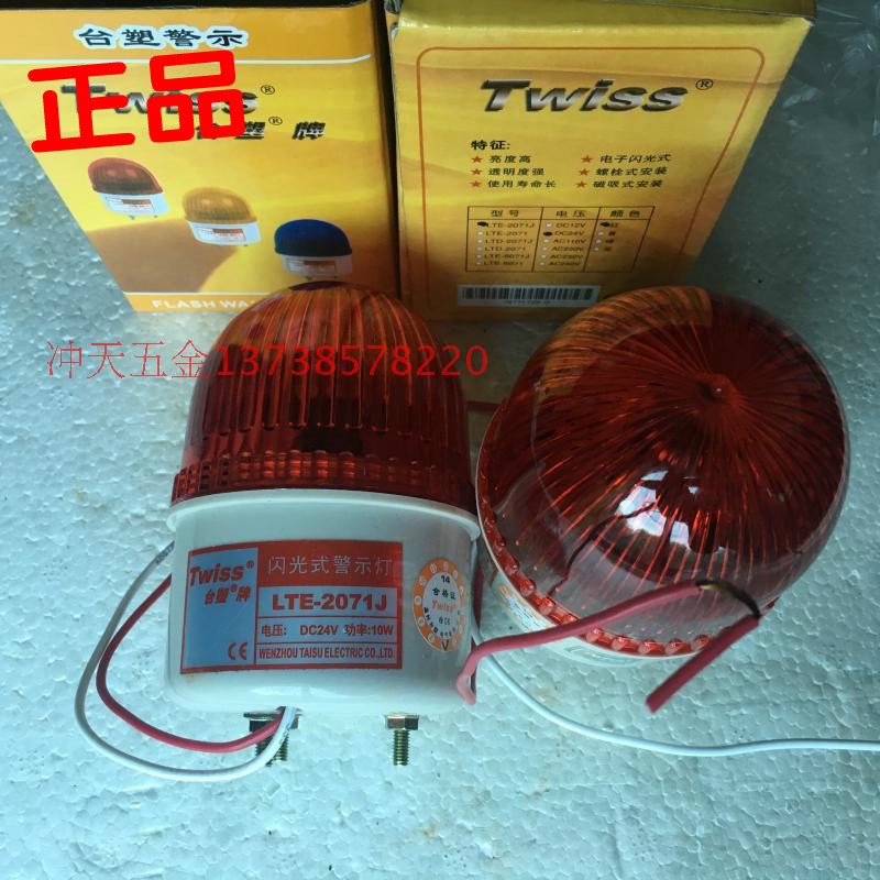 正宗TWISS/台塑 LTE-2071J  闪光式警示灯 10W 报警灯/警报器