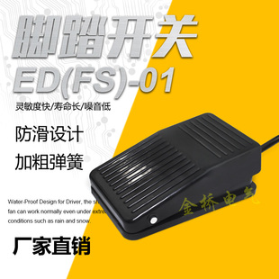 脚踏开关ED 踏板控制器220v脚踩 01复位带线脚踩式 带线