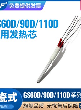 A-BF/不凡 GS60D 90D 110D 电烙铁耗材 发热芯 烙铁芯