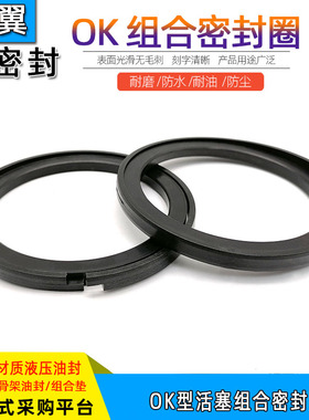 液压油封活塞用组合式OK型63/70*44.7/47.5/51.7/59*4.2/6.3/7