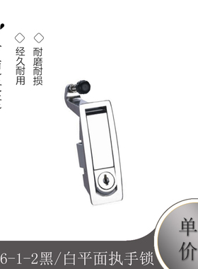 MS606-1-2黑/白平面执手锁 电柜箱弹跳锁 机械设备门锁