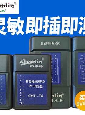 杉木林测试仪SML-8168B电脑网络电缆测试仪T6电话网线测线仪防烧