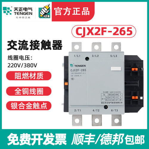 TENGEN天正电气 CJX2F-265 交流接触器 CDC6 NC2-265A 220V 380V