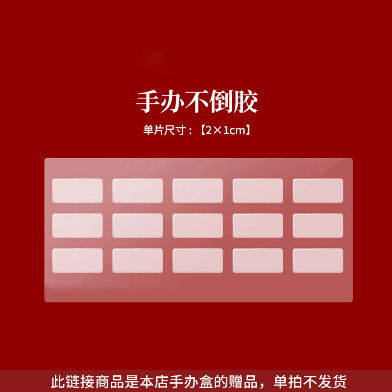 手办不倒胶,单拍不发货