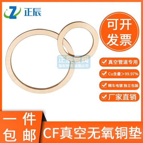 CF真空无氧铜垫片2.2mm铜垫法兰管件密封圈CF25/35/63/80/100/150