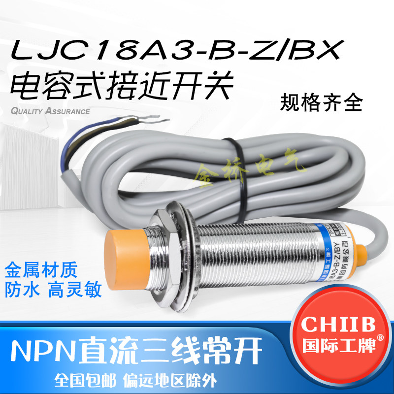 国际工牌电容式接近开关LJC18A3-B-Z/BX传感器m18直流NPN三线常开