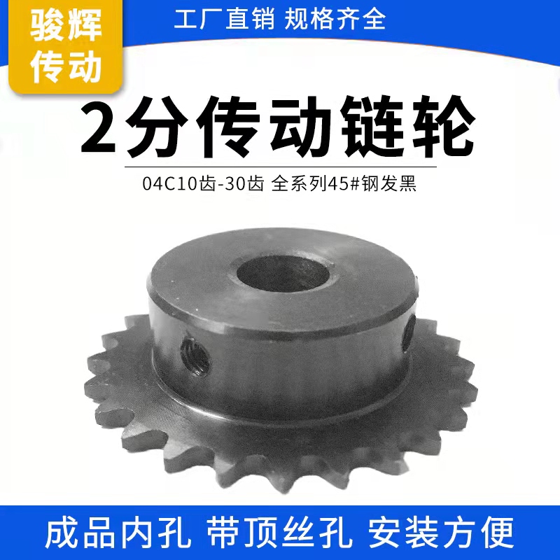 链轮25H传动链 2分小链轮 04C台轮19齿-25齿 成品孔带顶丝孔 发黑