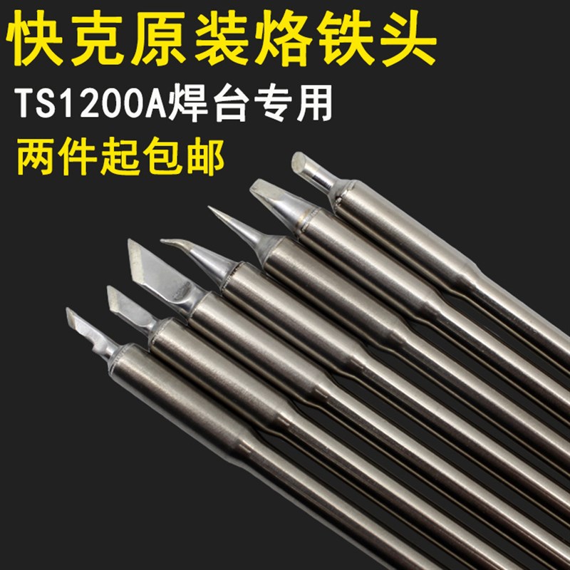 原装QUICK快克TS1200A烙铁头焊台咀手柄SK I细直弯尖刀型烙铁头