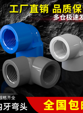 PVC90弯头双内牙带螺纹内丝直角弯头灰色塑料给水配件6分20 25 32