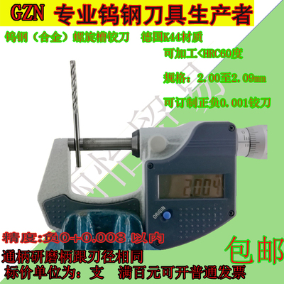 钨钢螺旋铰刀合金螺旋铰刀2.0 2.01 2.02 2.03 2.04 2.05 至2.09