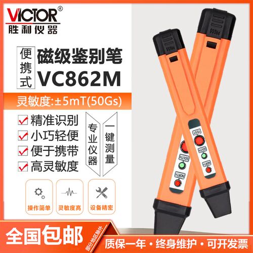 胜利VC862M磁极笔磁性检测笔磁铁NS极测试笔SN极性笔磁场测试仪器