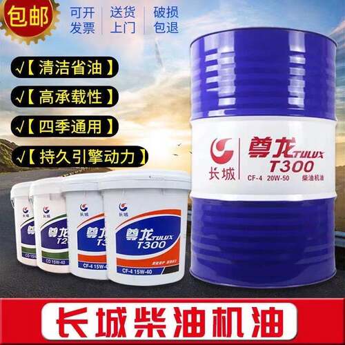 长城柴油机油15W-40 20W-50重负荷T500 T300引擎柴机油18升大桶
