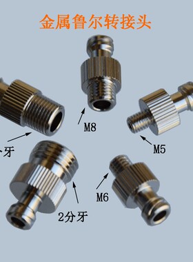 M5M6M8M10 2分牙外螺纹金属鲁尔标准接头 点胶阀转接头 胶水分装