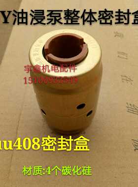 QY潜水泵密封盒 整体密封盒408 铜皮UU401 铜皮机械密封盒403/472