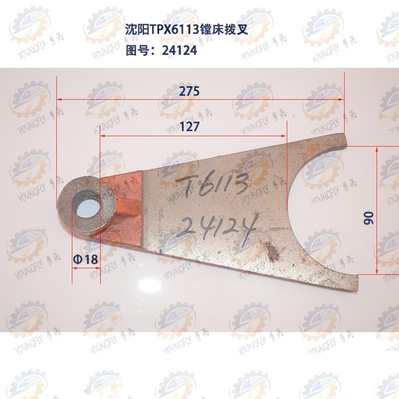 沈阳中捷TPX6113 TPX6213镗床拨叉24124