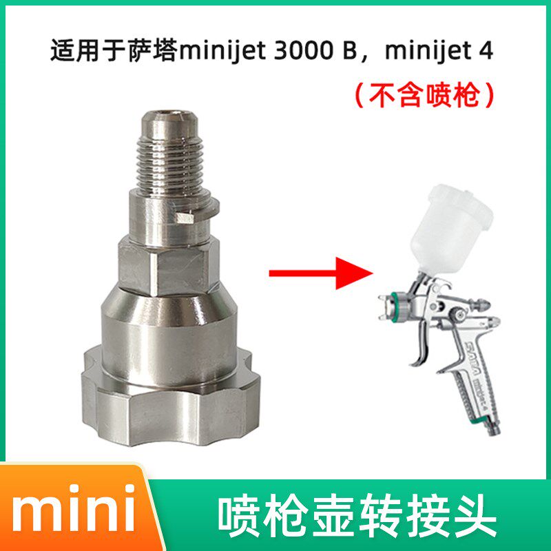 免洗壶转接头 适用于萨嗒小修补mini3000B喷枪jet4喷枪壶转换头