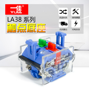 2常开 LA38系列辅助触点 1开1闭 底座 2常闭 一佳按钮开关银触点