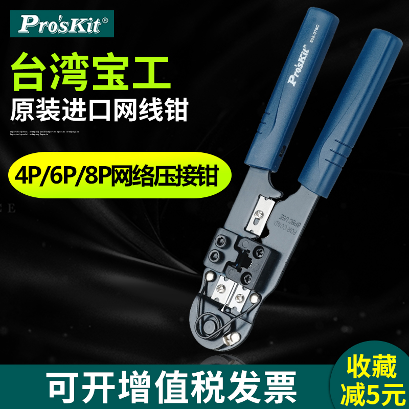 台湾宝工进口网线钳808-376C/A 8P水晶头网络网线压接钳网线钳子