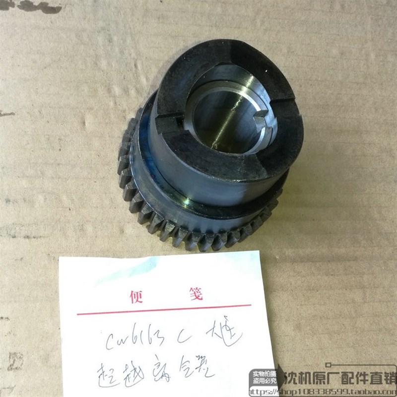 大连机床CW6163C CW6180C溜板箱超越离合器总成 星形体总成结合子