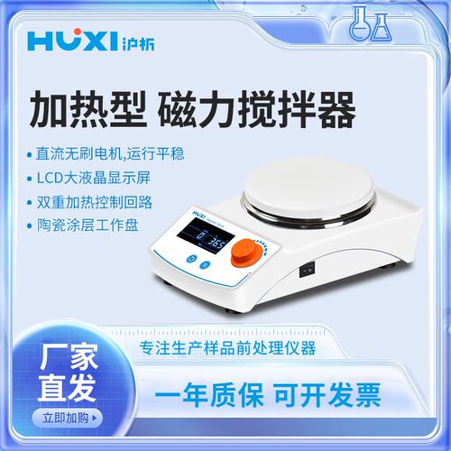 上海沪析HMS-205D加热型磁力搅拌器恒温磁力搅拌器加热实验室搅机