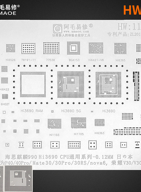 阿毛易修HW11/MATE30/P40PRO/NOVA6/V30/6405/1103/3690CPU植锡网