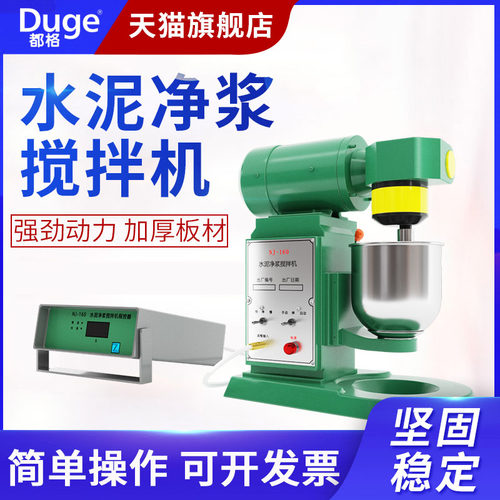 都格NJ-160型水泥净浆搅拌机行星式搅拌机砂浆水泥砼混凝土打浆机