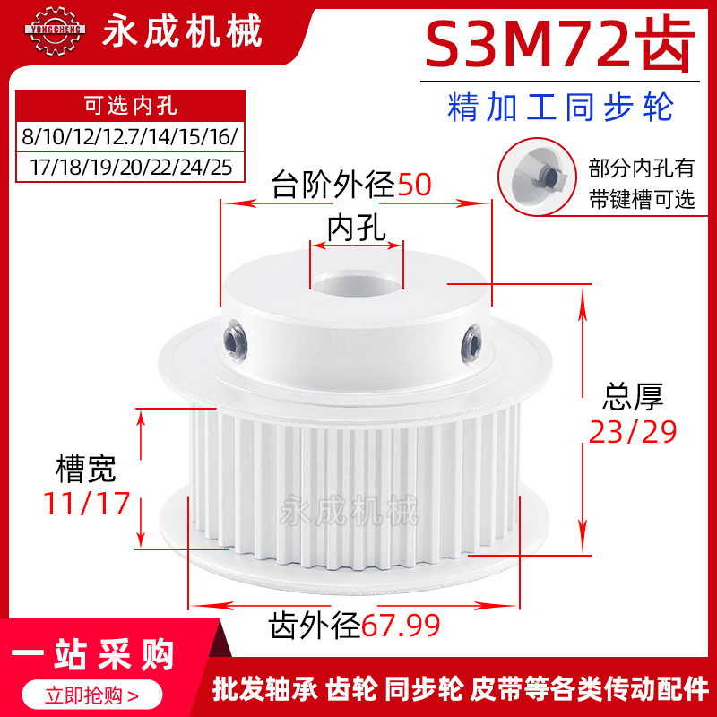 带台S3M72齿同步轮皮带轮 72S3M 槽宽11/17 孔8-25齿外径67.99