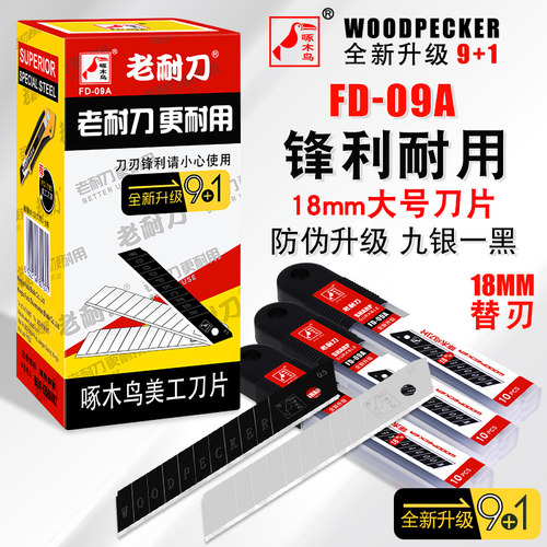 啄木鸟刀片大号18mm美工刀片墙壁纸刀片办公刀片介刀片FD-09A包邮