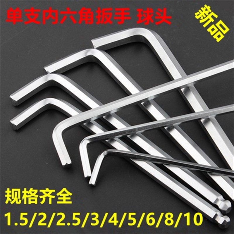 内六角扳手 球头平头 L型单支 1.5/ 2/ 2.5/ 3/ 4/ 5/ 6/ 8/ 10mm