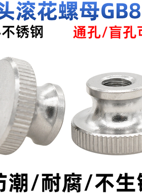 CZ五金304不锈钢滚花高头螺母GB806大头手拧螺帽双层调节螺母