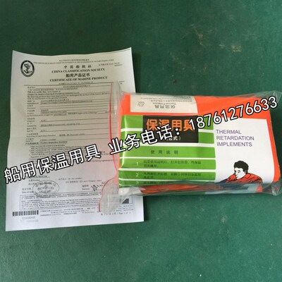 船用救生保温用具 双层 单层保温用具 DBJ-1保证用具船检CCS认证