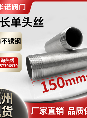 304不锈钢单头外丝150mm单头丝焊接加长外螺纹内接直接水管焊接
